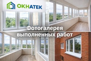 Фотогалерея как способ оценки качества остекления: на примере компании «Окнатек»